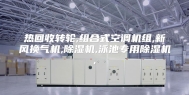 热回收转轮,组合式空调机组,新风换气机,除湿机,泳池专用除湿机,