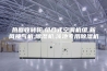 热回收转轮,组合式空调机组,新风换气机,除湿机,泳池专用除湿机,