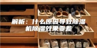 解析：什么原因导致除湿机除湿效果变差