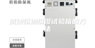 清洁恒温恒湿试验箱的方法