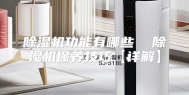 除湿机功能有哪些  除湿机保养技巧【详解】
