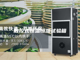 常见问题触控式恒温恒湿试验箱