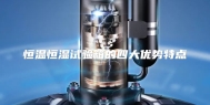 恒温恒湿试验箱的四大优势特点