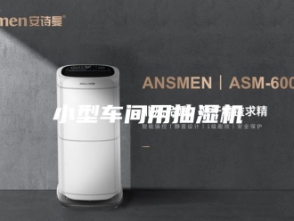 企业新闻小型车间用抽湿机