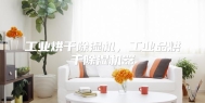 工业烘干除湿机，工业品烘干除湿机器