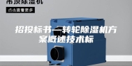 招投标书—转轮除湿机方案概述技术标