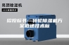 招投标书—转轮除湿机方案概述技术标