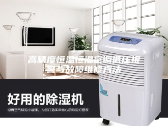 常见问题高精度恒温恒湿空调低压报警与故障维修方法