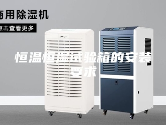 常见问题恒温恒湿试验箱的安装要求