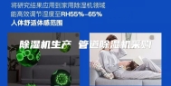 除湿机生产 管道除湿机采购