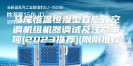 马尾恒温恒湿型直膨式空调机组机器调试及注意事项(2023推荐)(刚刚推荐)