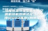 马尾恒温恒湿型直膨式空调机组机器调试及注意事项(2023推荐)(刚刚推荐)