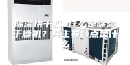 除湿烘干机 什么是除湿干燥机？其主要特点是什么