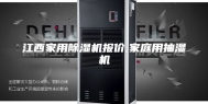 江西家用除湿机报价,家庭用抽湿机