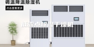 低露点除湿干燥机