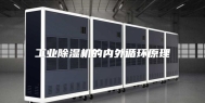 工业除湿机的内外循环原理