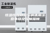 恒温恒湿精密空调使用注意事项及故障排除