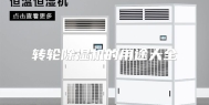 转轮除湿机的用途大全