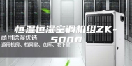 恒温恒湿空调机组ZK-5000
