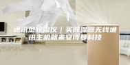 通讯型除湿仪｜买除湿器无线通讯主机就来安诗曼科技