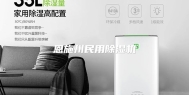 恩施州民用除湿机