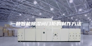 一种智能除湿阀门柜的制作方法