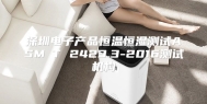 深圳电子产品恒温恒湿测试ASM∕T 2423.3-2016测试机构