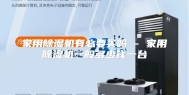 家用除湿机有必要买吗 - 家用除湿机一般多少钱一台