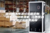 湖北恒温恒湿试验箱定制 安诗曼ASM除湿机 江西恒温恒湿试验箱供应商