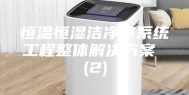 恒温恒湿洁净室系统工程整体解决方案 (2)