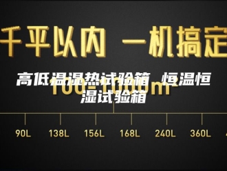 常见问题高低温湿热试验箱 恒温恒湿试验箱