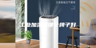 工业加湿器哪个牌子好