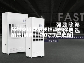 企业新闻扬州安诗曼吊顶恒温恒湿机销售(请看！2023已更新)