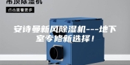 安诗曼新风除湿机---地下室专修新选择！