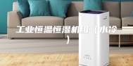 工业恒温恒湿机组（水冷）