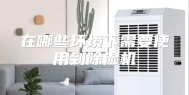 在哪些环境下需要使用到除湿机