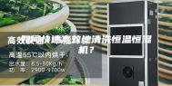 如何快速高效地清洗恒温恒湿机？