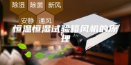 恒温恒湿试验箱风机的原理