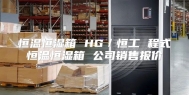 恒温恒湿箱 HG／恒工 程式恒温恒湿箱 公司销售报价