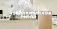 一种游泳场馆专用节能型除湿机的制作方法