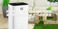 野营需要什么？背包是选外挂帐篷和防潮垫还是买大一点装进去？