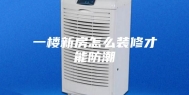 一楼新房怎么装修才能防潮