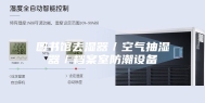 图书馆去湿器／空气抽湿器／档案室防潮设备