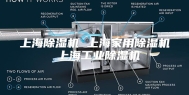 上海除湿机 上海家用除湿机 上海工业除湿机