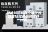 智能除湿机哪个牌子好 智能除湿机品牌推荐【详解】