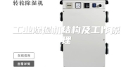 工业除湿机结构及工作原理