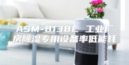 ASM-8138C 工业厂房除湿专用设备率低能耗