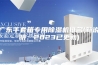广东手套箱专用除湿机排名(新说明：2023已更新)