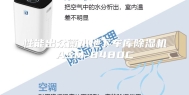 性能出众衡水地下车库除湿机ASM-8480C