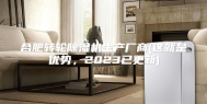 合肥转轮除湿机生产厂商(这就是优势，2023已更新)